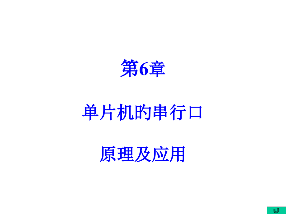 单片机的串行口和应用.pptx_第1页