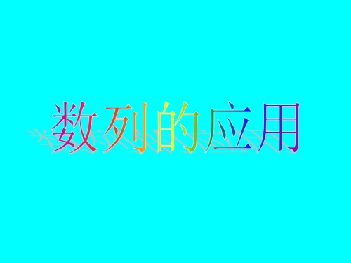高考数学专题复习全集-21数列的应用.pptx