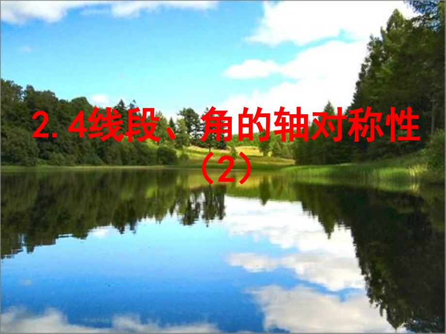 八年级数学上册教学2.4线段角的轴对称性示范.pptx_第1页
