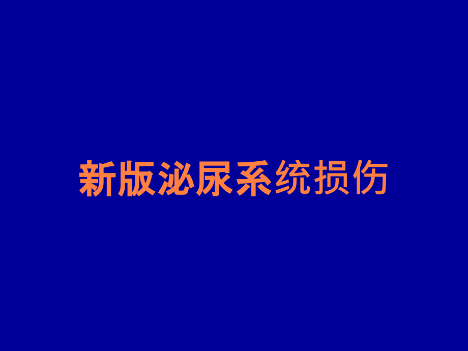 新版泌尿系统损伤.ppt_第1页
