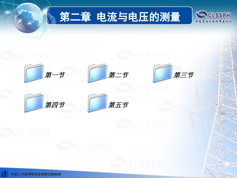 电子-《电工仪表与测量电流与电压的测量.pptx_第1页