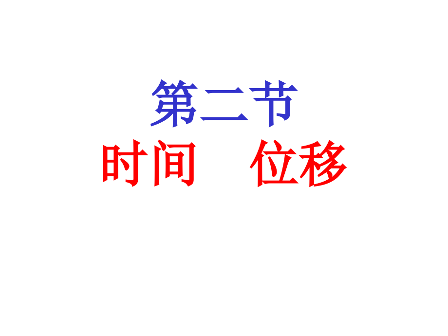 1.2时间位移说课稿.pptx_第1页