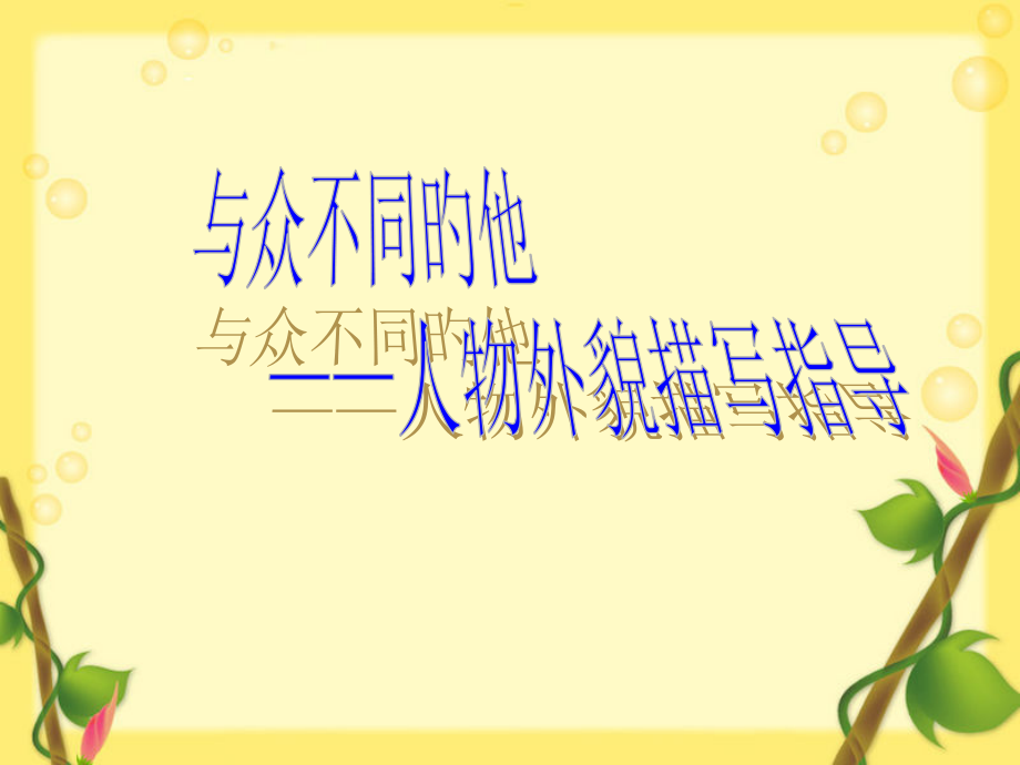 人物刻画之外貌描写.pptx_第1页