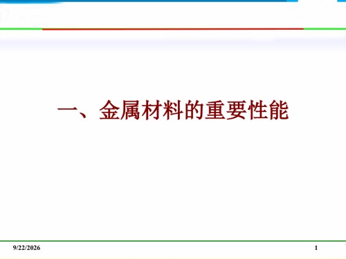 金属材料的主要性能解析.ppt