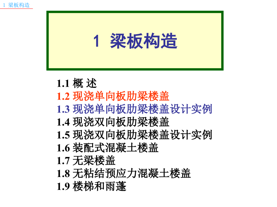 单向板肋梁楼盖简单.pptx_第1页