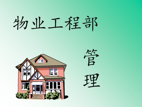 物业工程部管理.ppt