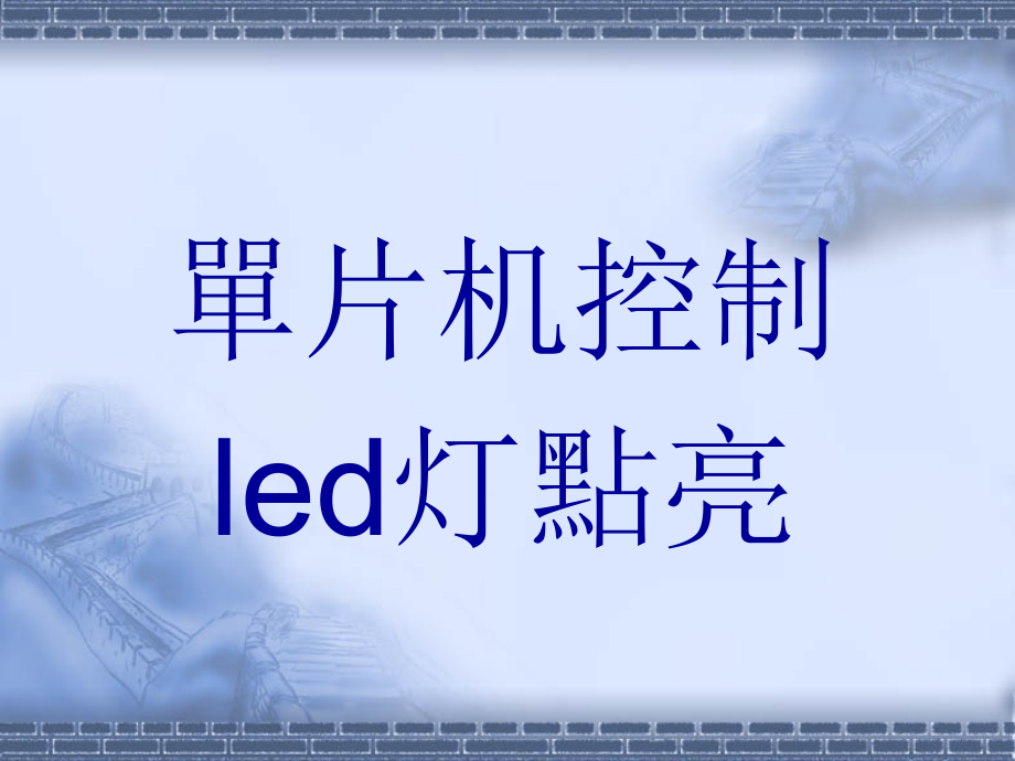 单片机LED灯.ppt_第1页