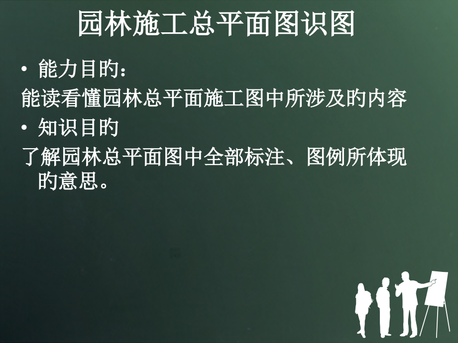 园林施工图识图.pptx_第1页