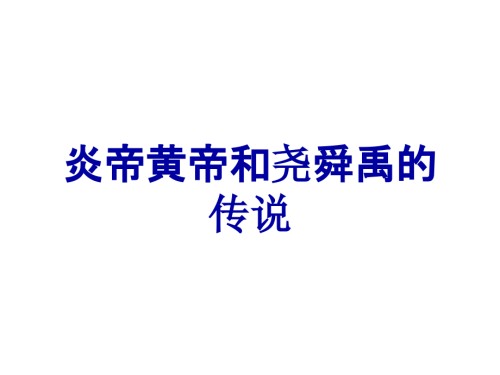 炎帝黄帝和尧舜禹的传说.ppt