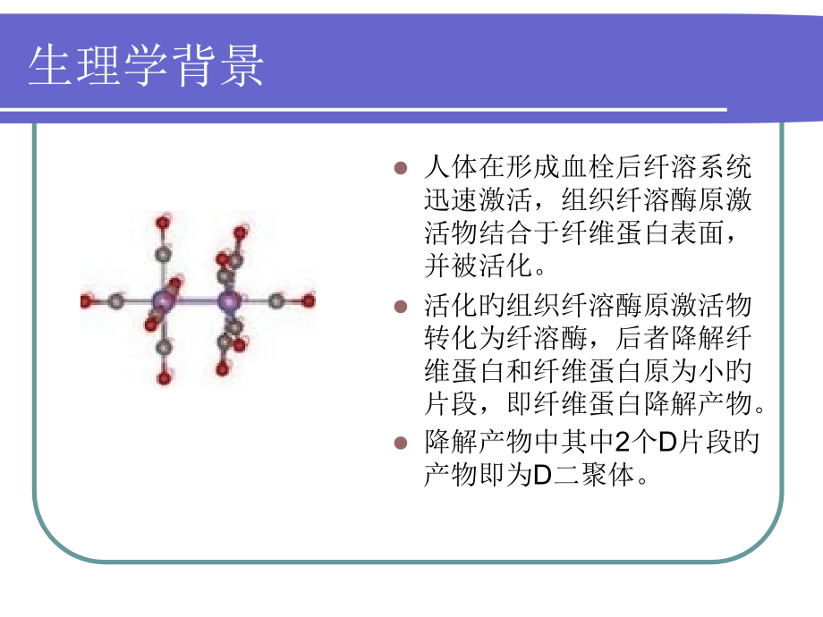 二聚体的临床意义.pptx_第1页