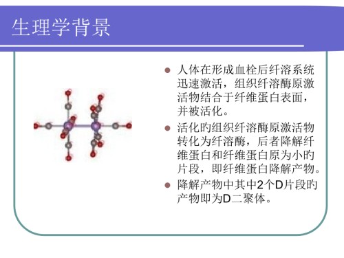 二聚体的临床意义.pptx