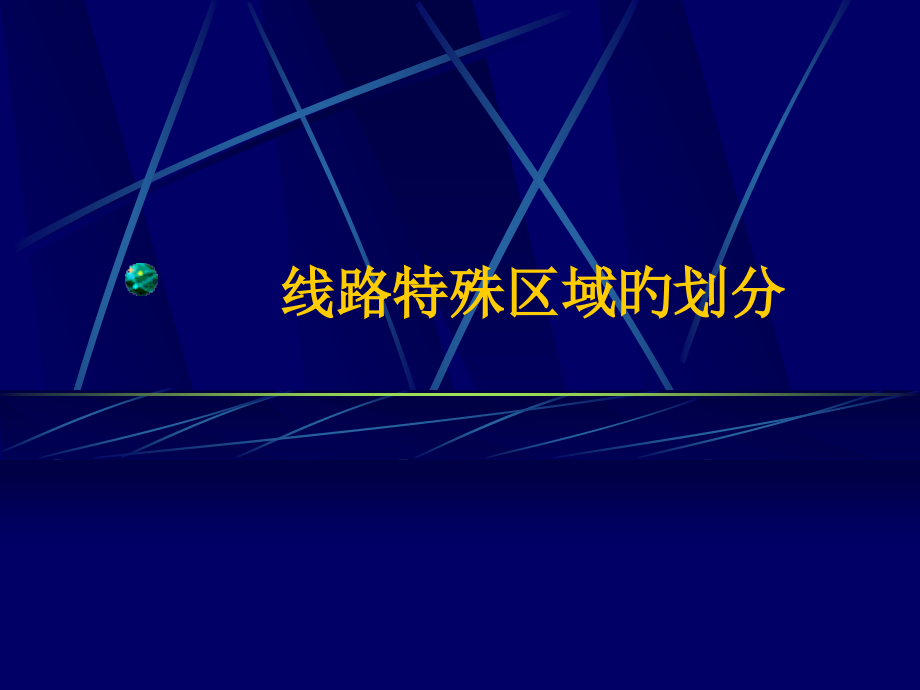 线路特殊区域的划分.pptx_第1页