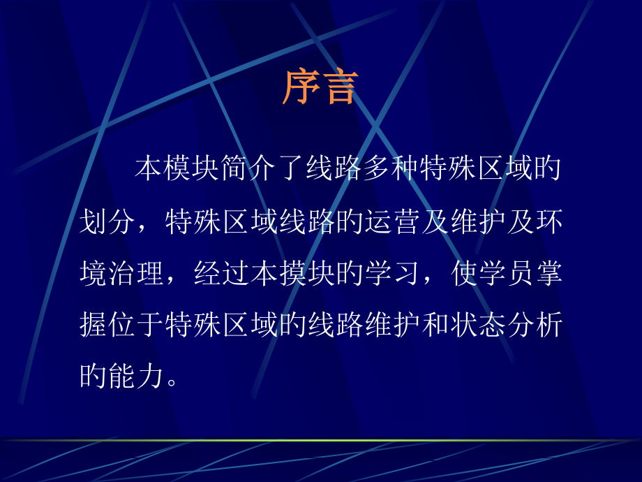 线路特殊区域的划分.pptx_第2页