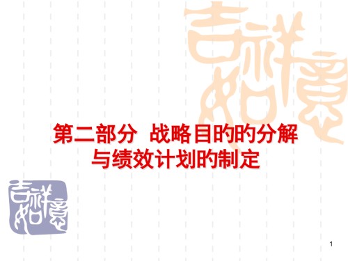 战略目标分解和绩效计划的制订.pptx