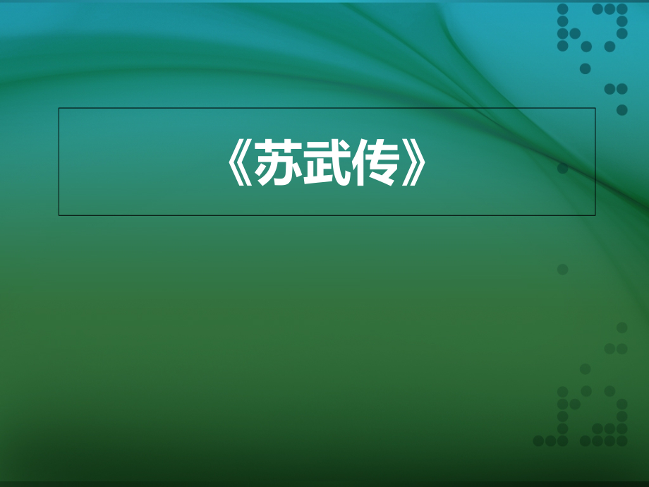 苏武传素材挖掘.pptx_第1页