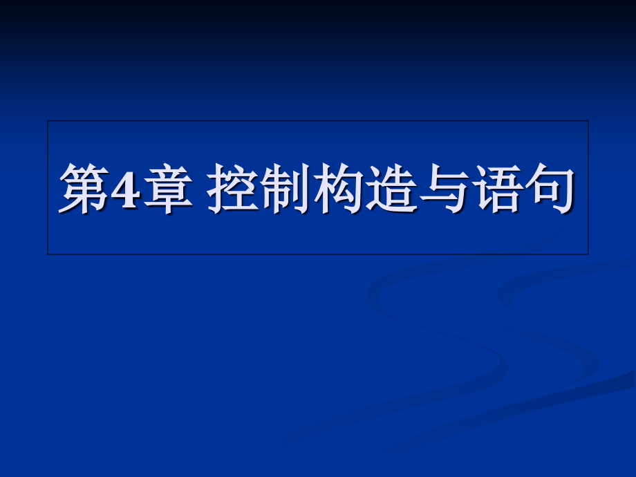 控制结构与语句.pptx_第1页