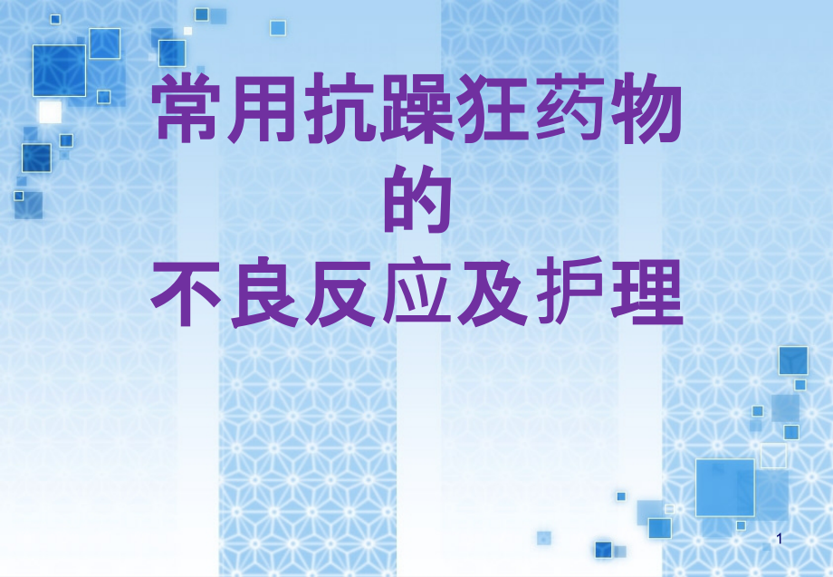 常用抗躁狂药物课件.ppt_第1页