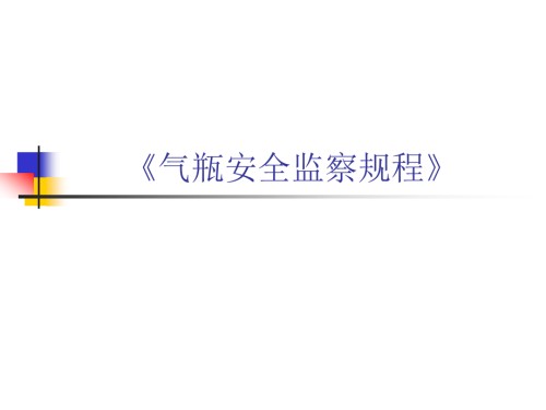 气瓶安全监察规程课件.pptx