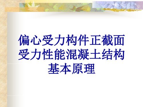 偏心受力构件正截面受力性能混凝土结构基本原理.ppt