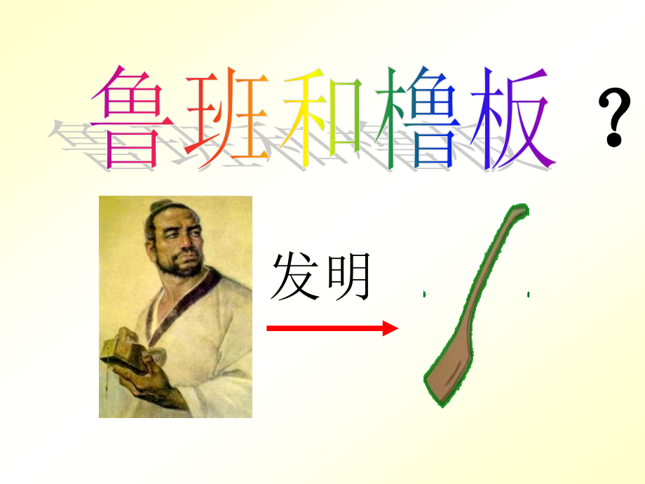 一(1)23鲁班和橹板课件(2课时).pptx_第2页