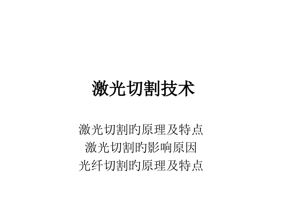 激光切割技术培训.pptx_第1页