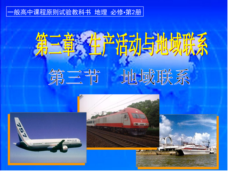 地域联系(中图版).pptx_第1页