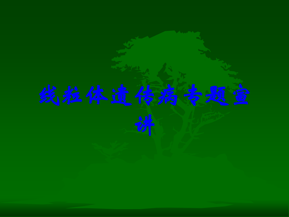 线粒体遗传病专题宣讲.ppt_第1页