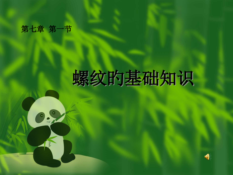 螺纹的基础知识.pptx_第1页