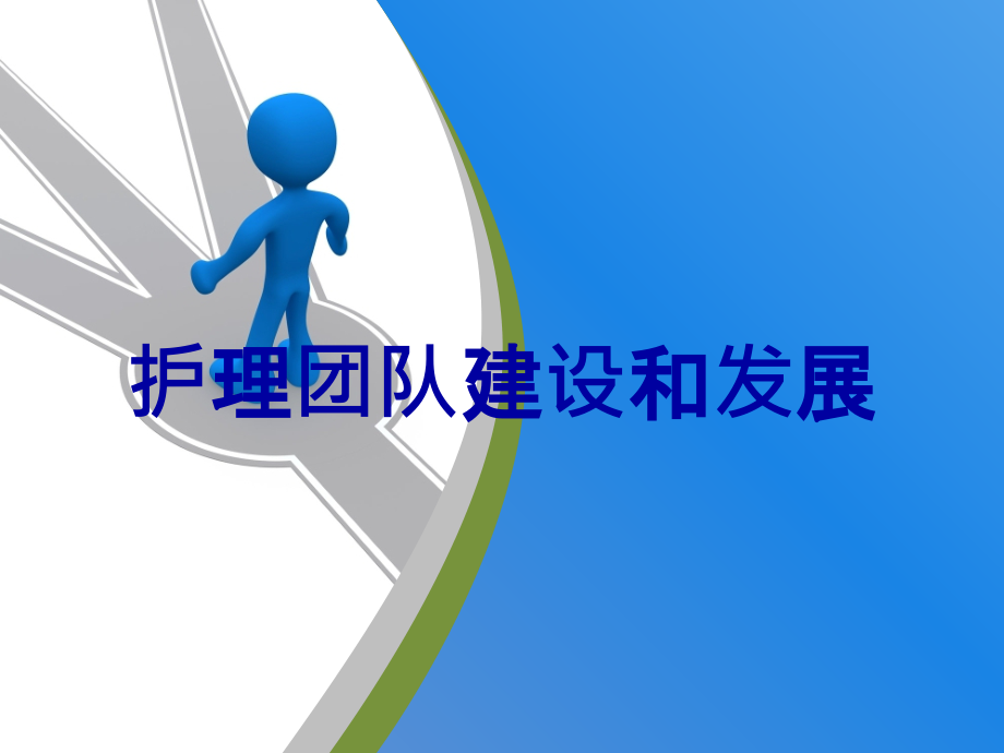 护理团队建设和发展.ppt_第1页