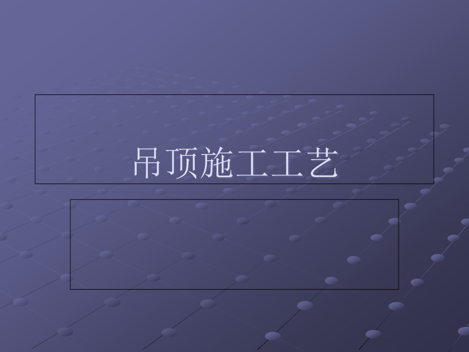 图解吊顶施工工艺(PPT格式)-.pptx_第1页