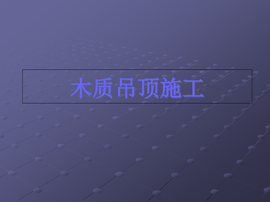 图解吊顶施工工艺(PPT格式)-.pptx_第2页
