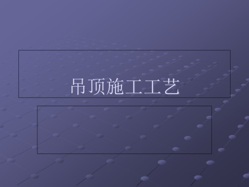图解吊顶施工工艺(PPT格式)-.pptx
