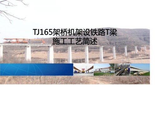 TJ165架桥机架设铁路T梁施工工艺简述.pptx