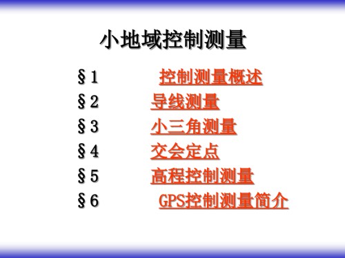 小区域控制测量全.pptx