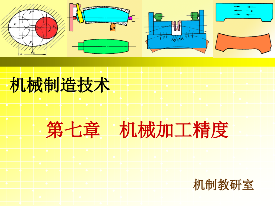 机械加工精度定位误差.pptx_第1页
