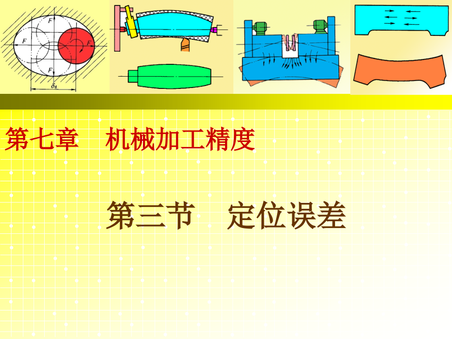机械加工精度定位误差.pptx_第2页
