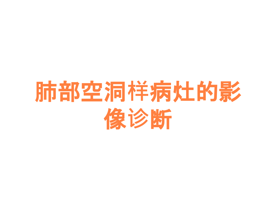 肺部空洞样病灶的影像诊断.ppt_第1页