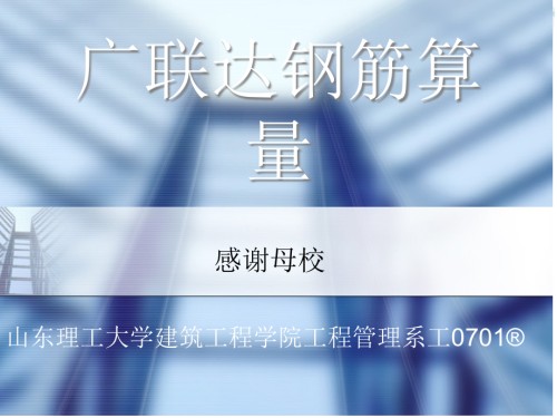广联达钢筋算量自学教材.pptx