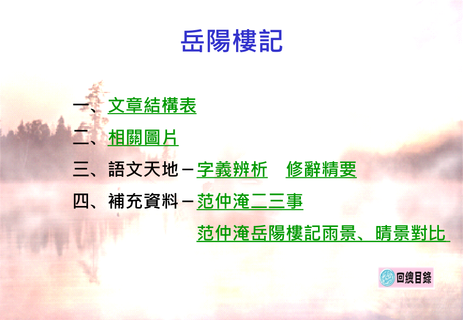 八年级第六单元岳阳楼记.pptx_第1页