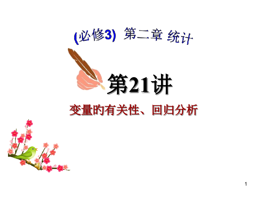 高中数学第21讲(必修3)变量的相关性、回归分析.pptx_第1页