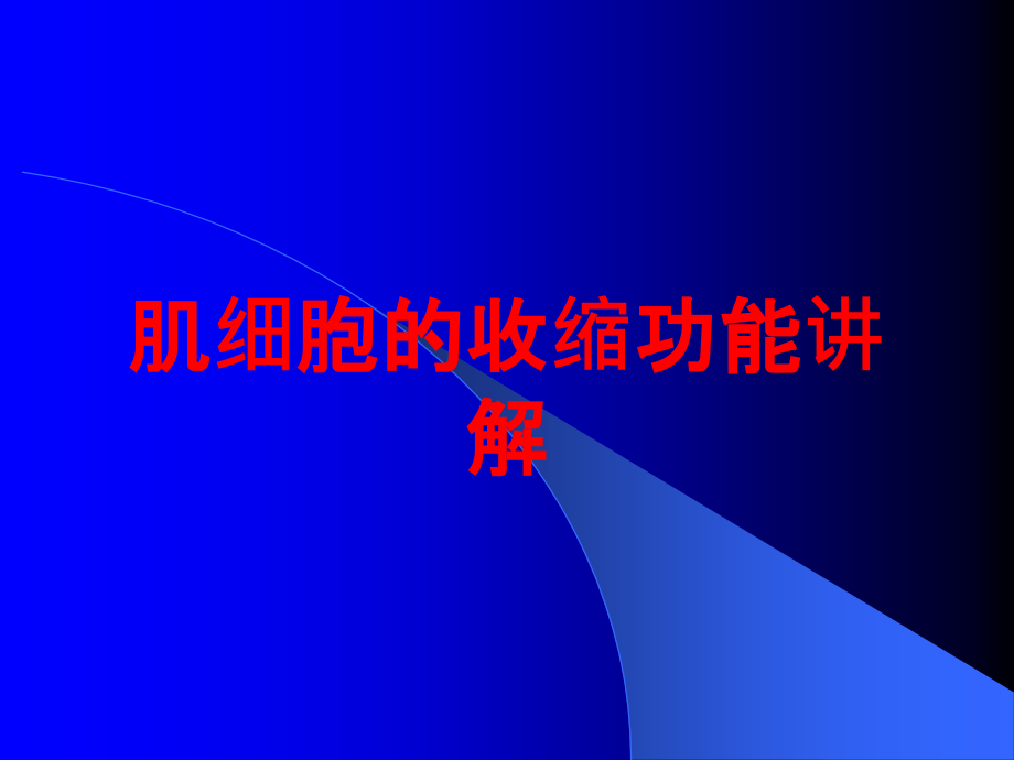 肌细胞的收缩功能讲解.ppt_第1页