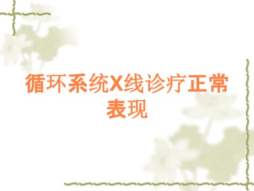 循环系统X线诊疗正常表现.ppt