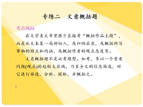 高考语文复习44：文意概括题.pptx