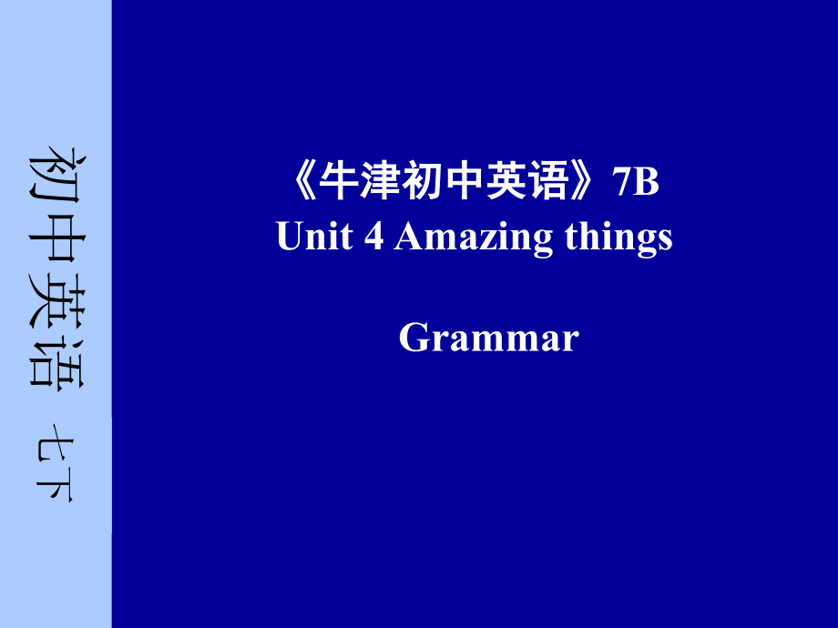 牛津初中英语7B-Unit-4-Amazing-thingsGrammar教案-grammar.pptx_第1页