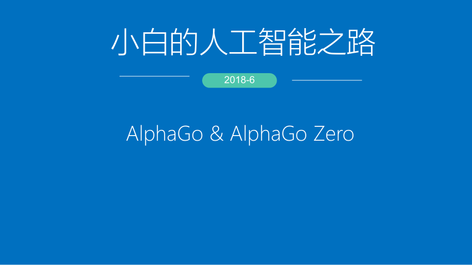 AlphaGo小白的人工智能之路培训课件.pptx_第1页