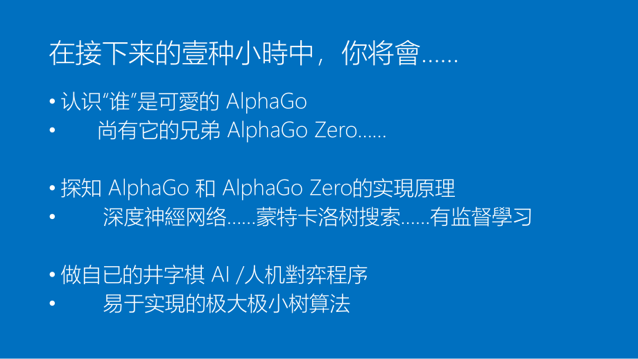 AlphaGo小白的人工智能之路培训课件.pptx_第2页
