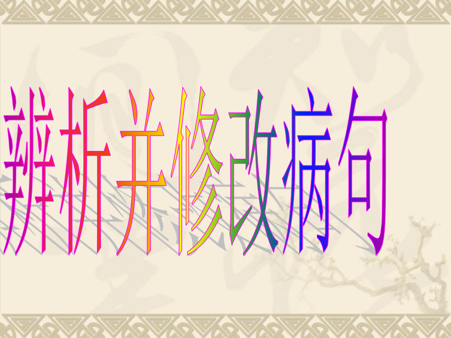高中语文病句修改专题.pptx_第1页