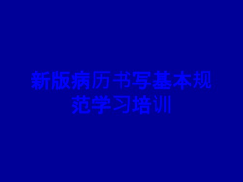 新版病历书写基本规范学习培训.ppt