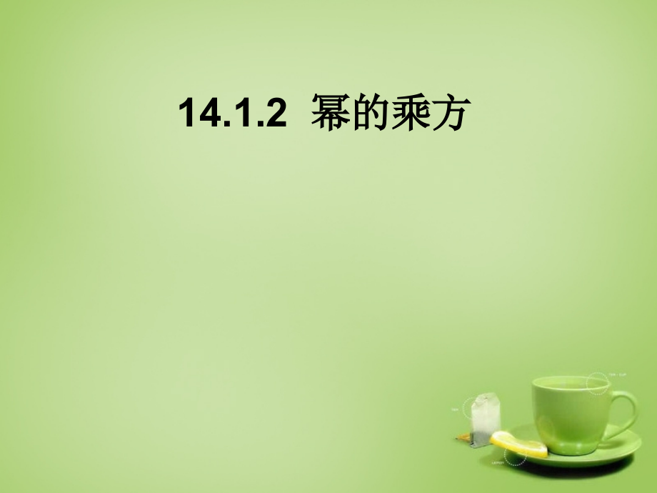 人教初中数学八上14.1.2幂的乘方名师大课堂.pptx_第1页