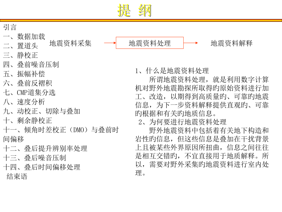 地震资料处置流程和方法介绍.pptx_第1页